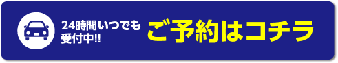 ご予約はコチラ