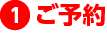 1.ご予約