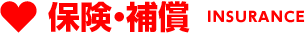 保険・補償