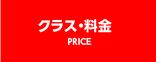 クラス・料金