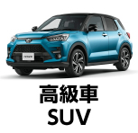 高級車・SUV